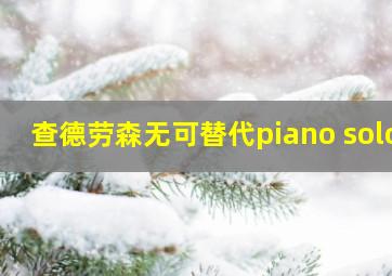 查德劳森无可替代piano solo